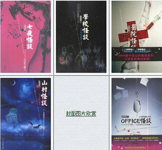 七夜怪谈+学校怪谈+医院怪谈+山村怪谈+OFFICE怪谈（怪谈协会系列）