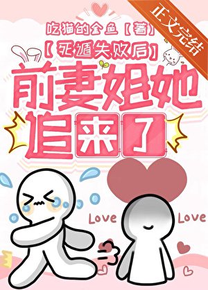 死遁失败后前妻姐她追来了